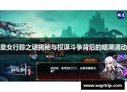 皇女行踪之谜揭秘与权谋斗争背后的暗潮涌动