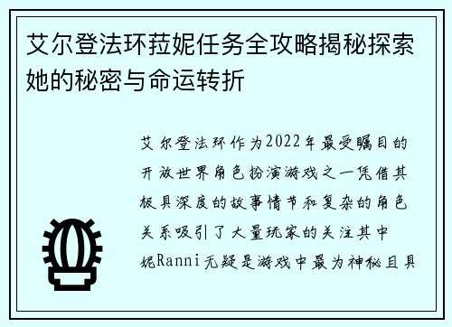 艾尔登法环菈妮任务全攻略揭秘探索她的秘密与命运转折