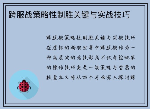 跨服战策略性制胜关键与实战技巧