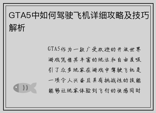 GTA5中如何驾驶飞机详细攻略及技巧解析