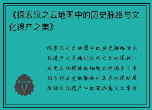 《探索汉之云地图中的历史脉络与文化遗产之美》