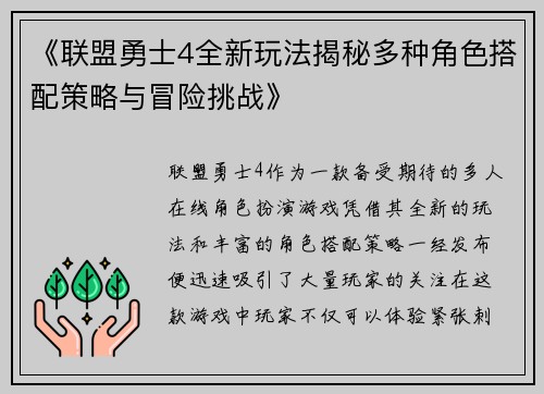 《联盟勇士4全新玩法揭秘多种角色搭配策略与冒险挑战》