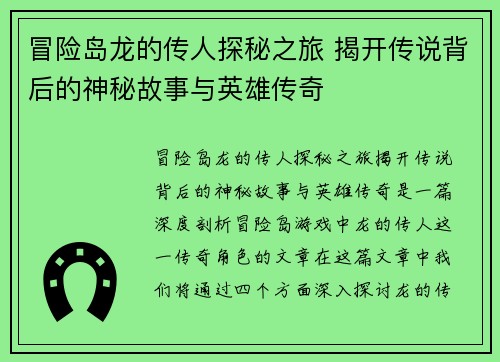 冒险岛龙的传人探秘之旅 揭开传说背后的神秘故事与英雄传奇