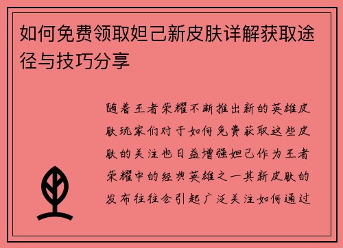 如何免费领取妲己新皮肤详解获取途径与技巧分享