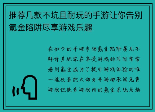 推荐几款不坑且耐玩的手游让你告别氪金陷阱尽享游戏乐趣