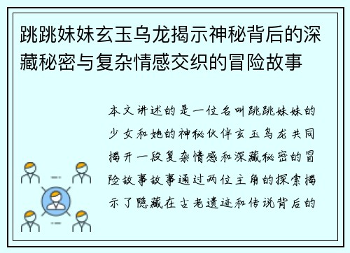 跳跳妹妹玄玉乌龙揭示神秘背后的深藏秘密与复杂情感交织的冒险故事
