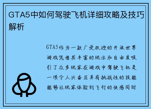 GTA5中如何驾驶飞机详细攻略及技巧解析