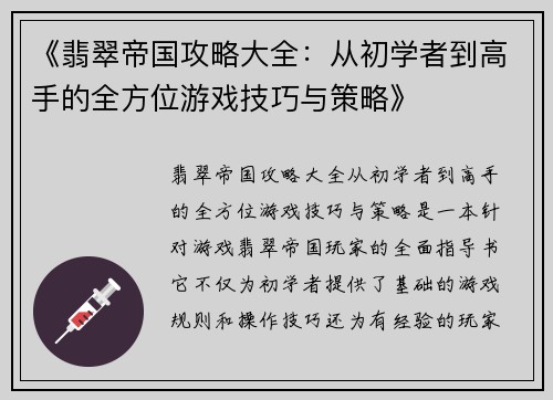 《翡翠帝国攻略大全：从初学者到高手的全方位游戏技巧与策略》