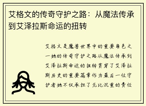 艾格文的传奇守护之路：从魔法传承到艾泽拉斯命运的扭转