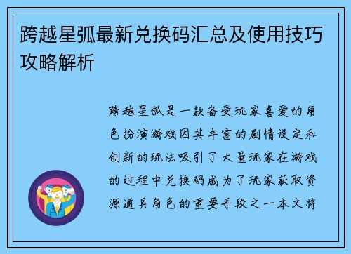 跨越星弧最新兑换码汇总及使用技巧攻略解析
