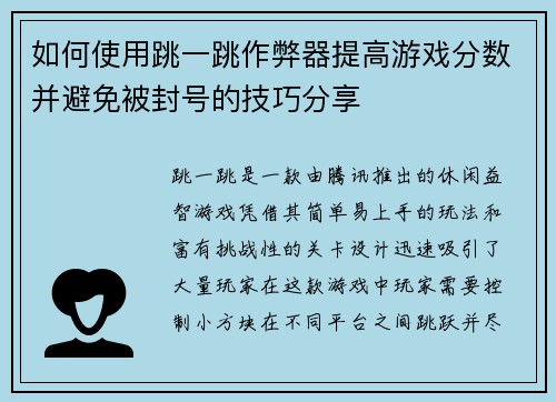 如何使用跳一跳作弊器提高游戏分数并避免被封号的技巧分享