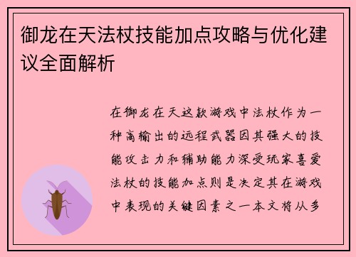 御龙在天法杖技能加点攻略与优化建议全面解析