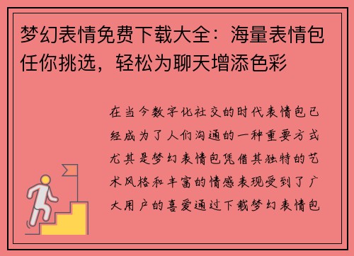 梦幻表情免费下载大全：海量表情包任你挑选，轻松为聊天增添色彩