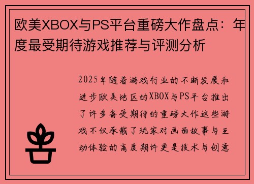 欧美XBOX与PS平台重磅大作盘点:年度最受期待游戏推荐与评测分析 欧美XBOX与PS平台重磅大作盘点:年度最受期待游戏推荐与评测分析