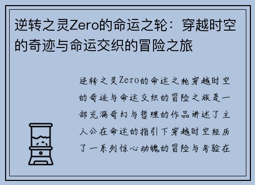 逆转之灵Zero的命运之轮：穿越时空的奇迹与命运交织的冒险之旅