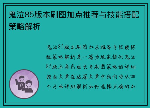 鬼泣85版本刷图加点推荐与技能搭配策略解析