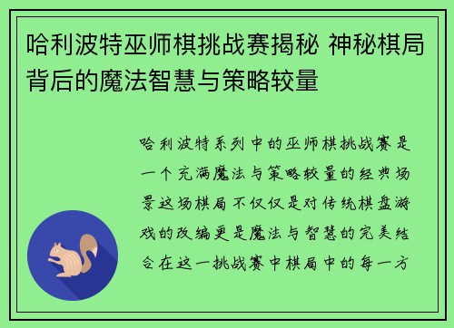 哈利波特巫师棋挑战赛揭秘 神秘棋局背后的魔法智慧与策略较量
