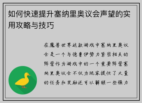 如何快速提升塞纳里奥议会声望的实用攻略与技巧