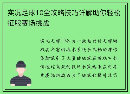 实况足球10全攻略技巧详解助你轻松征服赛场挑战 实况足球10全攻略技巧详解助你轻松征服赛场挑战