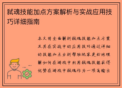 弑魂技能加点方案解析与实战应用技巧详细指南