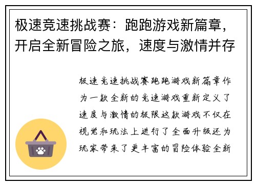 极速竞速挑战赛:跑跑游戏新篇章,开启全新冒险之旅,速度与激情并存! 极速竞速挑战赛:跑跑游戏新篇章,开启全新冒险之旅,速度与激情并存!