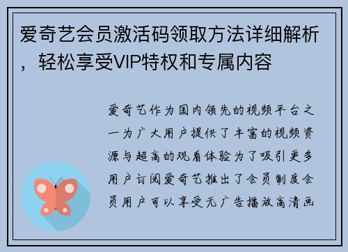 爱奇艺会员激活码领取方法详细解析，轻松享受VIP特权和专属内容