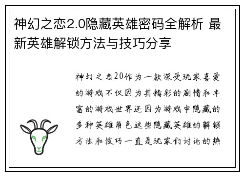 神幻之恋2.0隐藏英雄密码全解析 最新英雄解锁方法与技巧分享 神幻之恋2.0隐藏英雄密码全解析 最新英雄解锁方法与技巧分享