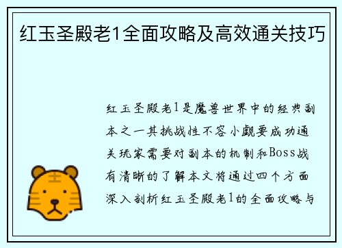 红玉圣殿老1全面攻略及高效通关技巧