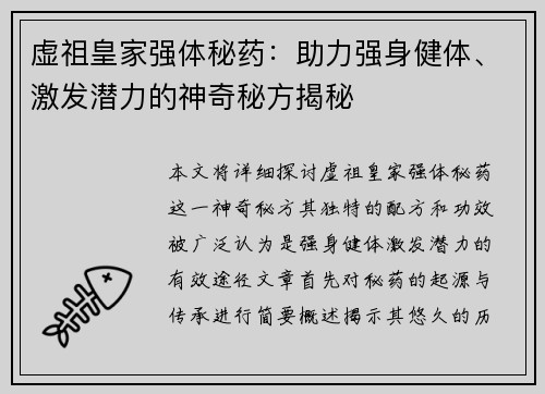 虚祖皇家强体秘药:助力强身健体、激发潜力的神奇秘方揭秘 虚祖皇家强体秘药:助力强身健体、激发潜力的神奇秘方揭秘