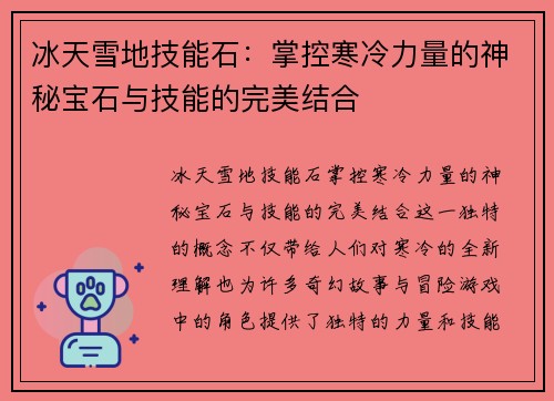 冰天雪地技能石：掌控寒冷力量的神秘宝石与技能的完美结合