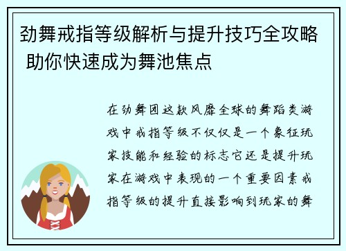 劲舞戒指等级解析与提升技巧全攻略 助你快速成为舞池焦点
