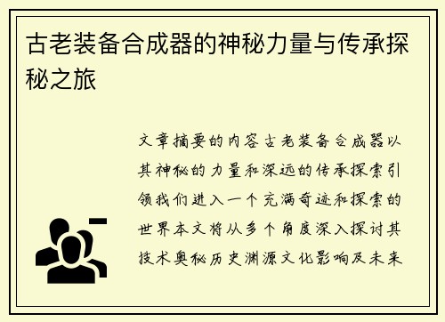 古老装备合成器的神秘力量与传承探秘之旅